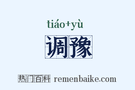 调豫是什么意思的图片